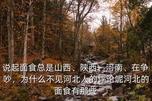 說起面食總是山西、陜西、河南、在爭吵，為什么不見河北人的評論呢河北的面食有那些