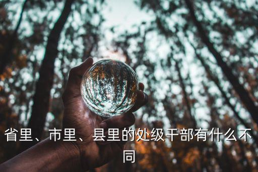 三門峽市處級干部工資多少,副處級干部養老金能拿多少