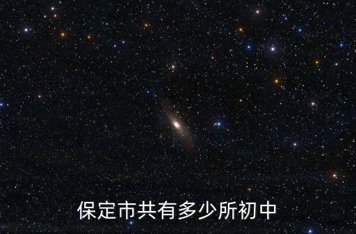保定一中多少人,保定田家炳高中招多少人