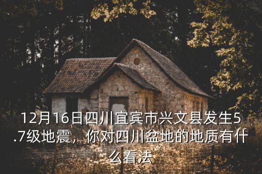 12月18號四川哪里地震了,四川又地震了