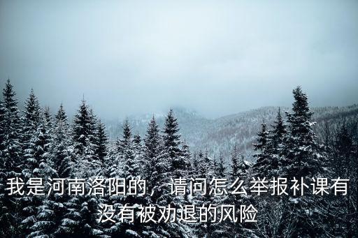 河南有一些補課班怎么舉報,請問怎么舉報補課