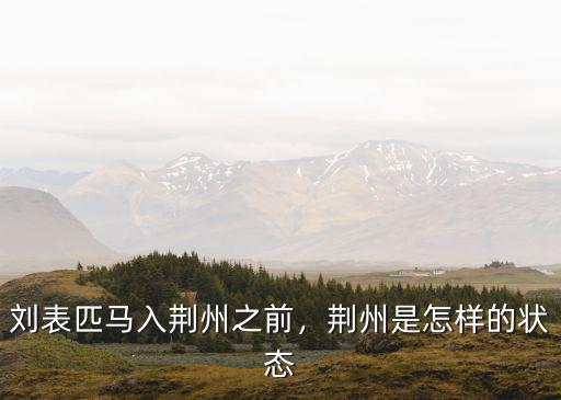 劉表怎么丟的荊州,劉表匹馬入荊州之前