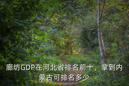 河北省gtp排名多少,河北省有多少個市