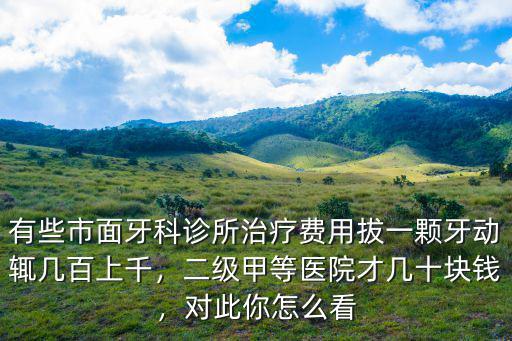 滄州市牙科醫院拔一顆牙多少錢,拔一顆牙需要多少錢