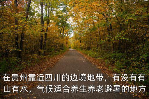 四川瀘州靠近那哪里,四川的瀘州和攀枝花