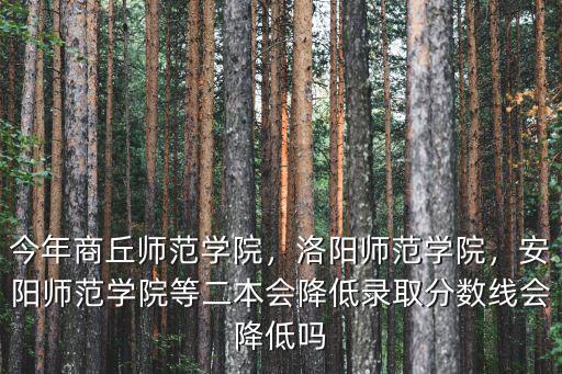 安陽師范學(xué)院單招要多少分,安陽師范學(xué)院怎么樣