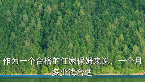 宣城保姆一般多少錢,家庭保姆一個(gè)月大約多少錢