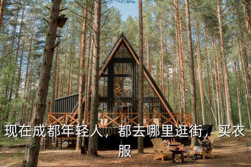成都青年買衣服去哪里,都去哪里逛街