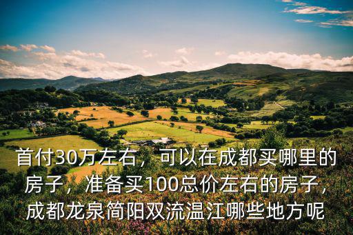 成都哪里有雙軌制房子,可以在成都買哪里的房子