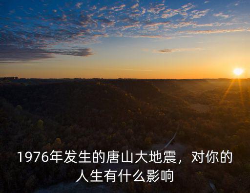 1976年唐山大地震損失了多少錢,1976年發生的唐山大地震