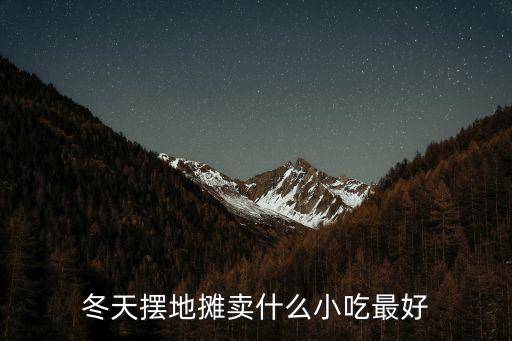 武漢冬天賣湯怎么樣,冬天擺地攤賣什么小吃最好