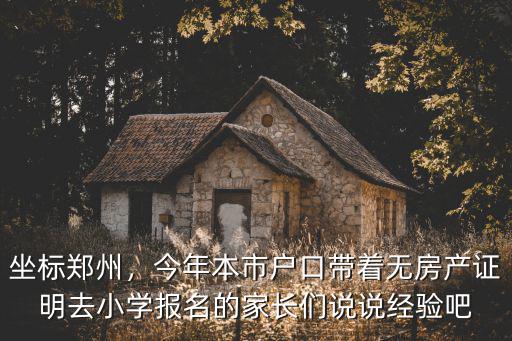 鄭州非本地戶口怎么上小學,小孩子上學怎么上