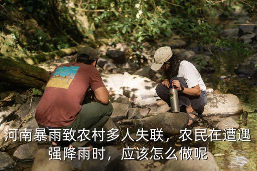 河南多處暴雨怎么做志愿者過去,應該怎么做呢