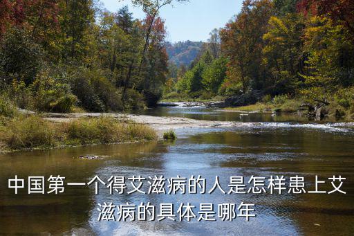 中國第一個得艾滋病的人是怎樣患上艾滋病的具體是哪年