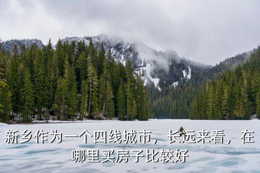 新鄉匯景苑在哪里,新鄉市在哪里