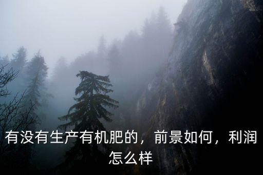廣元哪里生產有機肥,哪里出售有機肥