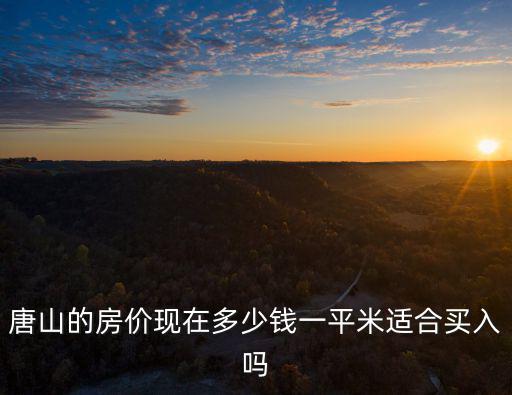 唐山在售二手房多少套,唐山的房價現(xiàn)在多少錢一平米