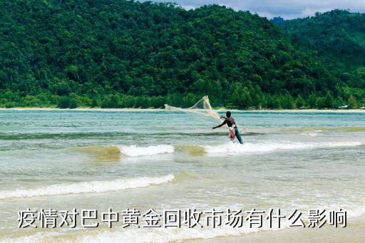 疫情對巴中黃金回收市場有什么影響