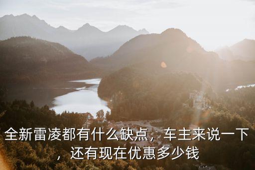 全新雷凌都有什么缺點，車主來說一下，還有現在優惠多少錢