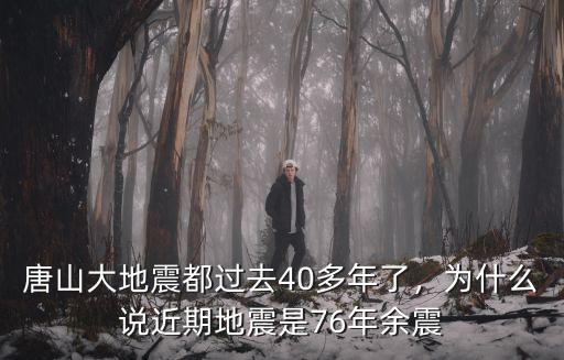 唐山大地震都過去40多年了，為什么說近期地震是76年余震