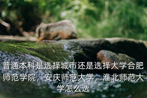 2013年安慶師范大學分數線是多少,安慶師范大學是一本嗎