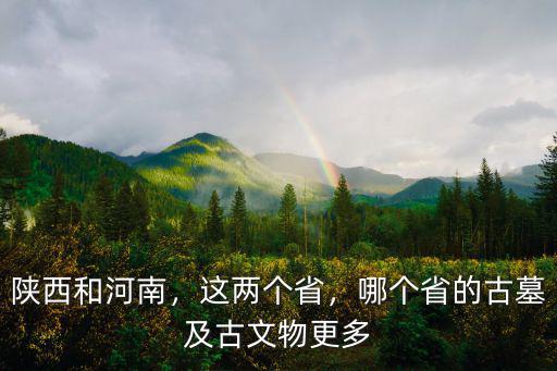 四川古代古墓哪里最多,我國(guó)古墓最多的省份是哪里