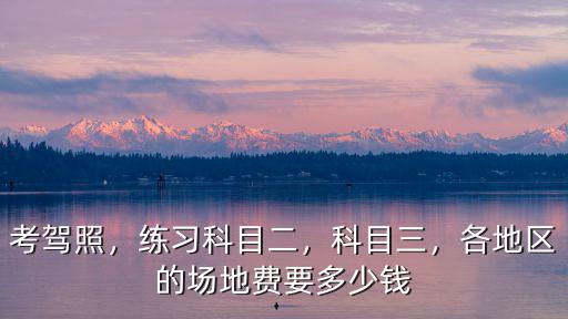 唐山市區科二熟悉場地多少錢,各地區的場地費要多少錢