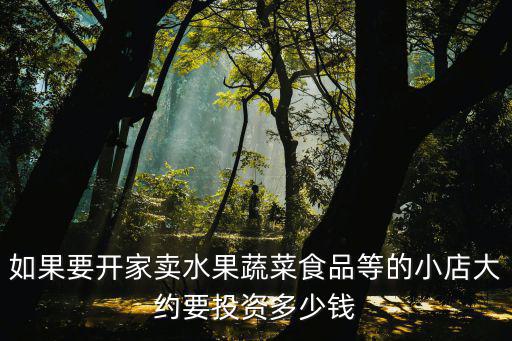 許昌開一家小店多少錢,開一家奶茶店大概需要多少錢