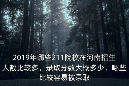 2018年河南省一本錄取多少人,錄取分數大概多少