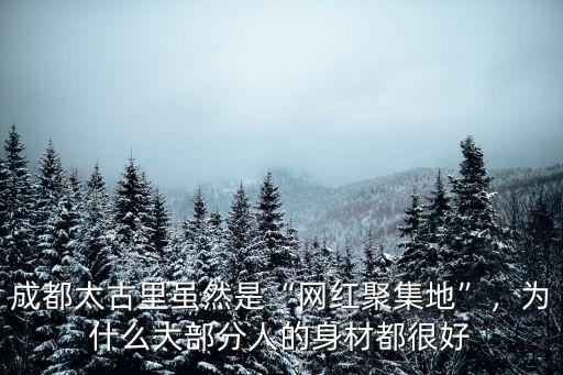 成都太古里雖然是“網紅聚集地”，為什么大部分人的身材都很好