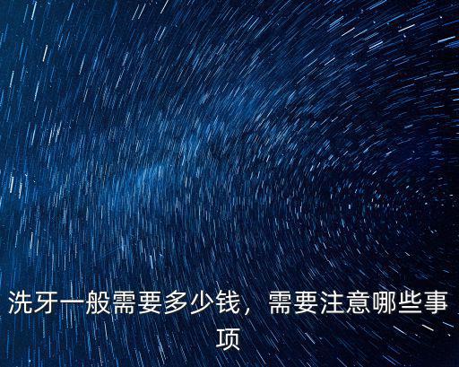 洗牙一般需要多少錢，需要注意哪些事項(xiàng)
