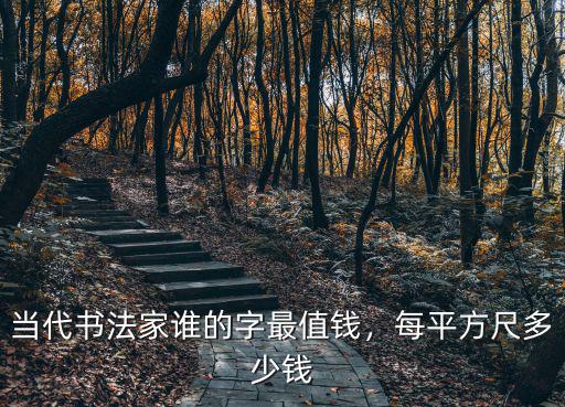 河北書法家王惠的字多少一平尺,當代書法家誰的字最值錢