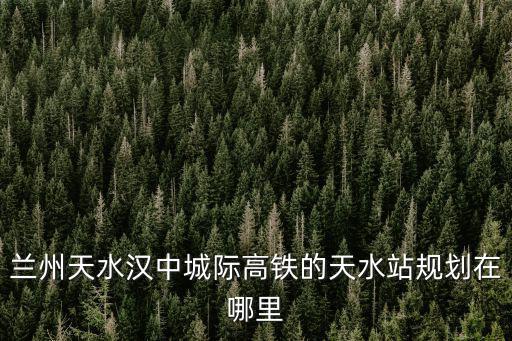四川省鄰水縣高鐵站將修在哪里,達州高鐵站修在哪里
