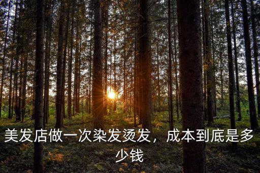 剪發染發燙發多少錢信陽,理發多少錢合適