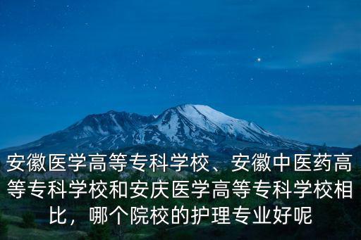 安慶醫藥高等專科學校臨床醫學學費多少,安慶醫藥高等專科學校如何