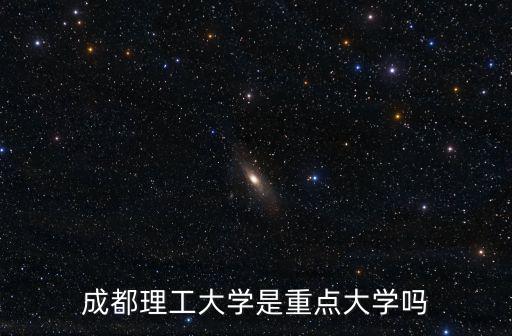 成都理工大學是重點大學嗎