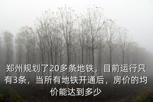 鄭州地鐵多少元,鄭州規劃了20多條地鐵