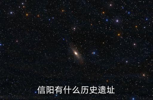 信陽有什么歷史遺址