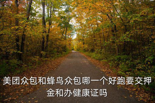 美團眾包和蜂鳥眾包哪一個好跑要交押金和辦健康證嗎