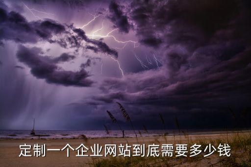邢臺專業自助建站多少錢,建個網站需要多少錢