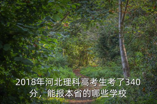 2018年河北高考生多少,河北今年新增七萬高考生