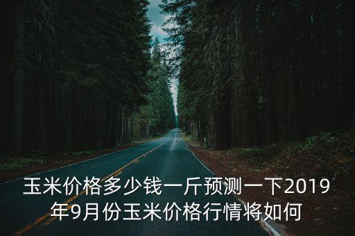 邯鄲肥鄉(xiāng)今年玉米棒多少錢一斤,現(xiàn)在多少錢一斤