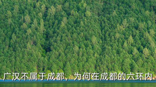 廣漢在四川哪里,現在在四川廣漢買房合適嗎