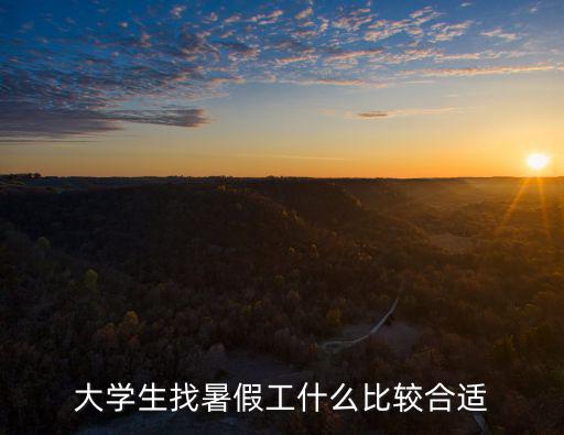 安陽大學生暑假工怎么找,大學生該怎么找暑假工