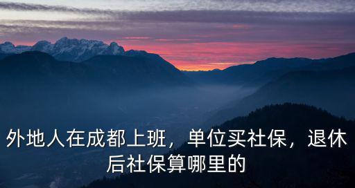 成都交社保地址在哪里辦理嗎,成都個(gè)人社保在哪兒繳費(fèi)