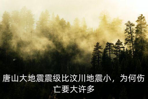 唐山大地震震級比汶川地震小，為何傷亡要大許多
