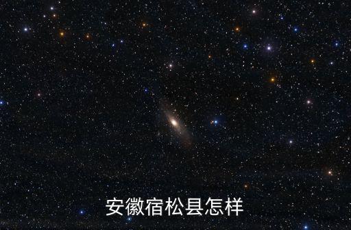 安徽宿松縣怎樣