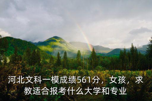 2016河北文科考生多少分,河北文科一模成績(jī)561分