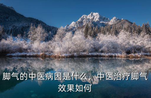 鄭州哪里有中醫治療腳氣的,中醫治療腳氣效果如何