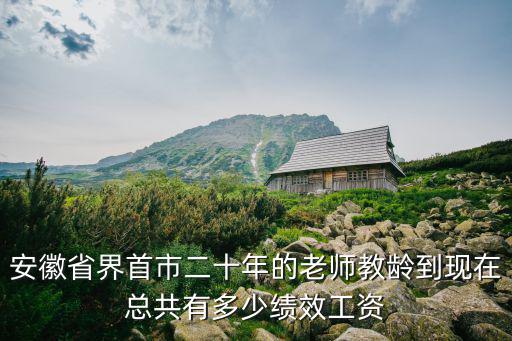 安徽省界首市二十年的老師教齡到現在總共有多少績效工資